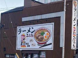 大阪市天王寺区南川堀町に「ラーメンこぶた」が昨日オープンされたようです。