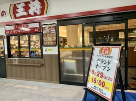 8月29日(火)トライアル宇都宮店に『餃子の王将』がOPEN！