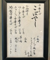 千葉市中央区富士見に「中華そば こばやし」が2/22にオープンされたようです。