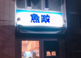 東京都中央区月島1丁目に居酒屋「魚政」が本日グランドオープンのようです。