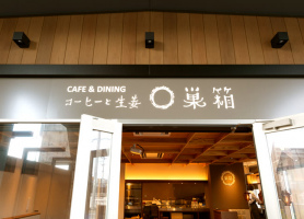 健康と地産地消...TauT阪急洛西口高架下にコーヒーと生姜「巣箱」本日オープン