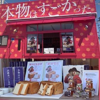 20.5.9オープン！ 9月から電話予約開始！八戸市　高級食パン専門店「本物はすごかった」