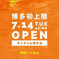 福岡県福岡市博多区博多駅中央街に生タピオカ専門店「モッチャム博多店」が本日オープンのようです。