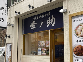 福岡市博多区博多駅前に「博多中華そば 幸ノ助」が昨日オープンされたようです。