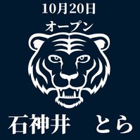 東京都練馬区石神井町にラーメン店「石神井 とら」が明日オープンのようです。