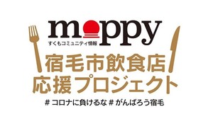 高知県宿毛市の飲食店応援プロジェクト「MOPPY」