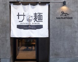東京都港区赤坂にサウナ屋が作った本気のラーメン「サ麺」8月1日オープン！