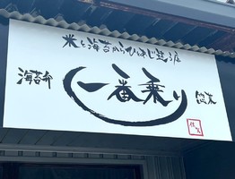 佐賀県佐賀市大和町大字尼寺に海苔弁・お惣菜屋「佐賀 一番乗り」が本日オープンされたようです。