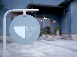 📺金沢に“新感覚”の陶芸スタジオがオープン「to-an」（おでかけ中継）