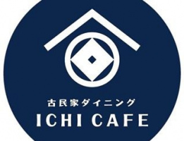 豊橋の駅前大通駅近くに古民家ダイニング「ICHI CAFE」本日グランドオープンのようです。