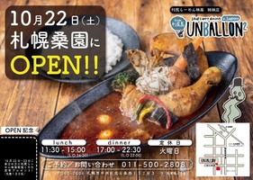 北海道札幌市中央区北6条西にスープカレー店「アンバロン2」が本日オープンされたようです。
