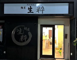 大阪市住吉区苅田に「麺屋 生粋」が10/26にオープンされたようです。