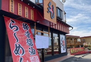 福島県須賀川市池ノ下町に「麺家くさび 須賀川店」が本日オープンされたようです。