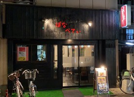 大阪市東淀川区豊新4丁目に「多国籍料理ボナペティ」が本日移転プレオープンされたようです。