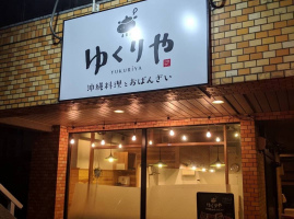 小田急線百合ヶ丘駅近くに沖縄料理とおばんざい「ゆくりや」が5/15にグランドオープンのようです。
