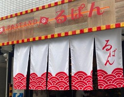 東京都目黒区青葉台1丁目に「洋食スタンドるぱん」が本日グランドオープンされたようです。