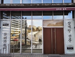 大阪府吹田市古江台に「参鶏湯専門店 ホジェ」が1/20にオープンされたようです。