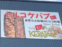 奈良県大和高田市出に「トルコケバブ」が3/6グランドオープンのようです。