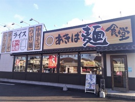 愛知県豊田市秋葉町に「あきば麺食堂」が1/31にオープンされたようです。