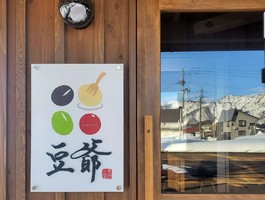 新潟県南魚沼市竹俣に豆腐屋のカフェ「豆爺」が3/19にオープンされたようです。
