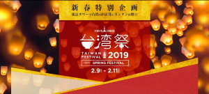 東京タワー台湾祭2019・新春