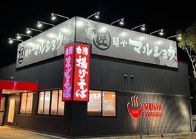 大阪府高槻市井尻に「麺ゃマルショウ高槻店」が昨日グランドオープンされたようです。