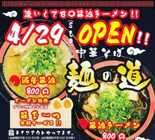 大阪市西淀川区佃に「中華そば 麺の道」が本日オープンされたようです。