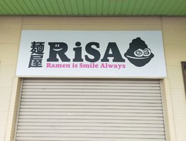 三重県四日市市本町にラーメン屋「麺屋RiSA（りさ）」が本日オープンされたようです。