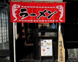 😀青森県弘前市田園で「令和５年３月オープン、本格的な豚骨ラーメン店誕生！麺屋さくらぎ」