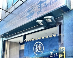 岐阜県多治見市前畑町に「麺亭まきた」 が本日リニューアルオープンされたようです。