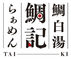 大阪市西区江戸堀に鯛らぁめん専門店「鯛白湯らぁめん 鯛記（たいき）」が本日オープンされたようです。