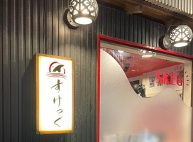 茨城県日立市大みか町に居酒屋「すけっぐ」が本日オープンのようです。