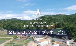 新潟県三条市高安寺に「スワダオープンファクトリー」新工場7月21日～プレオープン！