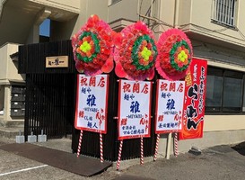 😀愛媛県松山市海岸通で「独立新店速報！【麺や雅ーmiyabiー】に行きました。」
