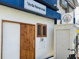 茅ヶ崎市新栄町に「トーキョーベイフィッシャーマンズヌードル茅ヶ崎店」が本日オープンされたようです。