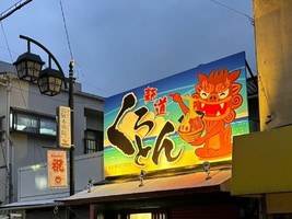 大阪府東大阪市西上小阪にラーメン屋「麺道くろとん大阪店」が明日オープンのようです。