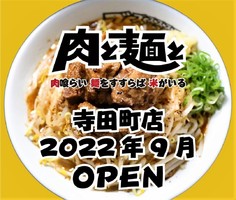 大阪市生野区生野西に「肉と麺と 寺田町店」が本日グランドオープンされたようです。