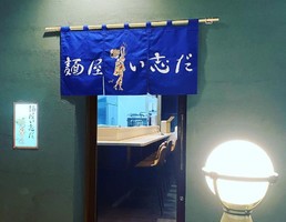 茨城県土浦市中高津1丁目に「麺屋 い志だ」が昨日オープンされたようです。