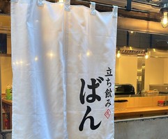 神戸市中央区元町通に「立ち飲みばん 元町店」が12/12にオープンされたようです。