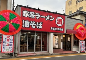 千葉県香取市イに「家系ラーメンおま屋佐原店」が本日オープンのようです。