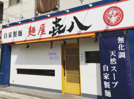 神戸市須磨区の板宿駅近くに自家製麺「麺屋 キハチ」が本日オープンのようです。