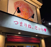 愛知県岡崎市伊賀新町に高級食パン専門店「つまりね。だから♡」が本日プレオープンのようです。