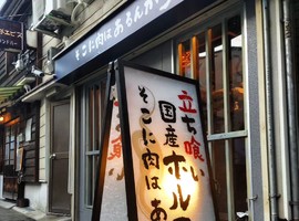 😀大阪市生野区桃谷で「国産牛ホルモン食べ放題を1000円で提供する立ち食い焼肉屋が凄い」
