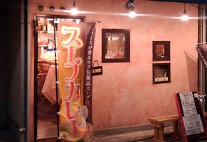 東京都世田谷区上北沢4丁目に札幌古式スープカレー専門店「蜂鳥カリー」が昨日オープンされたようです。