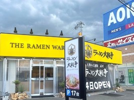 大阪府八尾市青山町に「ラーメン大戦争八尾店」が本日グランドオープンされたようです。