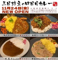 大阪府八尾市若林町に「三日坊主の四日目カレー」が本日オープンされたようです。