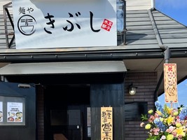 岩手県滝沢市巣子にラーメン屋「麺や きぶし」が4/6にオープンされたようです。