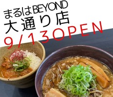 😀札幌市中央区で「スープ熱々！麺処まるは BEYOND 大通り店で背脂味噌ラーメンを頂く」