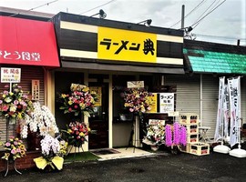 大阪府泉南郡熊取町朝代東に「ラーメン典」が7/16にオープンされたようです。