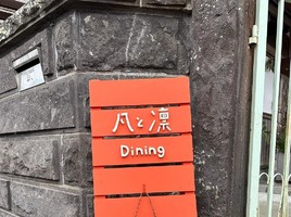 祝！2/2open『凡と凛Dining（ぼんとりんダイニング）』古民家カフェ（大分県臼杵市）